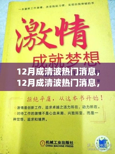 12月成清波熱門消息揭秘，學習變化，自信追夢，正能量笑對人生