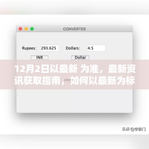 最新資訊獲取指南，如何以最新為標(biāo)準(zhǔn)完成任務(wù)或?qū)W習(xí)技能（適用于初學(xué)者與進(jìn)階用戶）