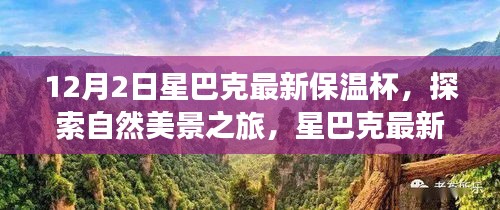 星巴克最新保溫杯，探索自然美景之旅，尋找內(nèi)心的寧靜與平和