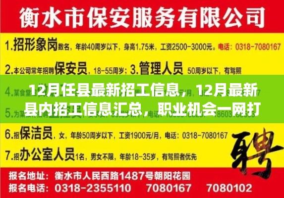 12月最新縣內(nèi)招工信息匯總，職業(yè)機(jī)會一網(wǎng)打盡！