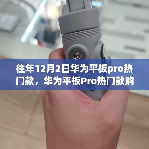 華為平板Pro熱門款選購指南，初學者進階用戶必看，12月2日選購全攻略