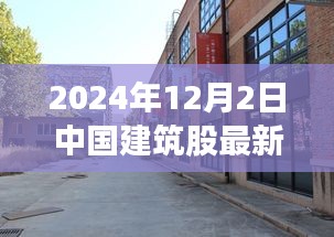 探秘小巷深處的建筑瑰寶，揭秘中國建筑股最新動態(tài)與獨特小店故事（2024年12月）