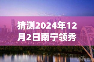 南寧領(lǐng)秀前城科技新品重磅發(fā)布，智能新紀(jì)元引領(lǐng)未來生活，最新消息揭曉（猜測時(shí)間，2024年12月2日）