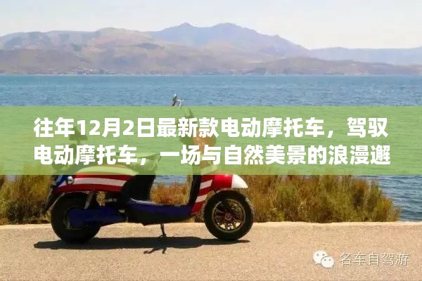 最新款電動(dòng)摩托車，與自然美景的浪漫邂逅之旅