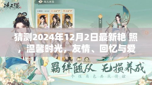 2024年12月2日最新艷照，友情、回憶與愛的溫馨時(shí)光奇妙碰撞