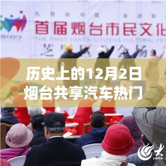 歷史上的十二月二日，煙臺(tái)共享汽車與自然美景的浪漫邂逅