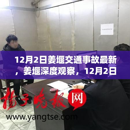 姜堰深度觀察，12月2日交通事故最新情況全面解讀