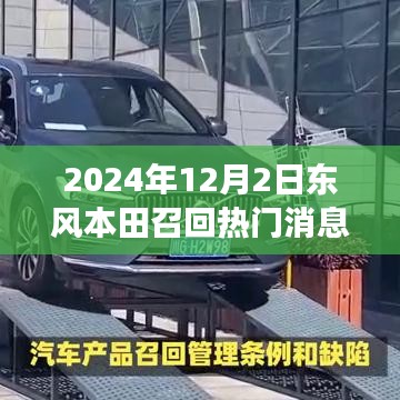 東風本田溫暖召回日，友情與陪伴的故事揭曉于2024年12月2日