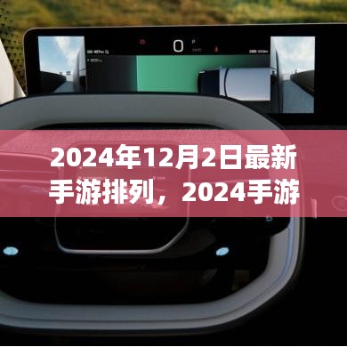 揭秘最新手游風(fēng)云榜，2024手游排行榜背后的故事與趨勢分析