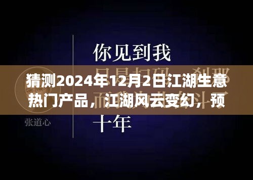 2024年12月2日江湖生意風(fēng)云變幻，預(yù)見(jiàn)未來(lái)繁華的熱門(mén)產(chǎn)品奇談