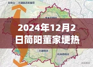 簡陽董家埂未來藍(lán)圖揭秘，熱門規(guī)劃與展望，展望至2024年12月2日