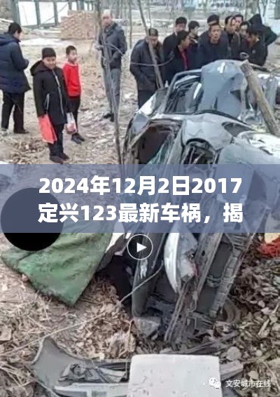 揭秘定興縣車禍?zhǔn)录幚砹鞒?，從初識(shí)到解決——關(guān)于定興車禍?zhǔn)录襟E指南（附最新車禍?zhǔn)录?bào)道）