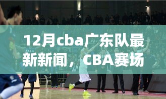 CBA賽場之外，廣東隊最新動態(tài)與巷弄獨特風(fēng)情