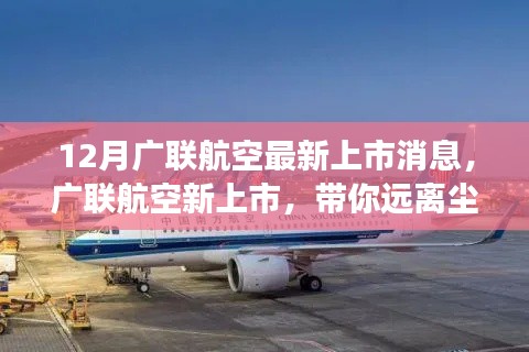 廣聯(lián)航空新上市啟航，遠離塵囂，啟程心靈探索自然美景之旅！