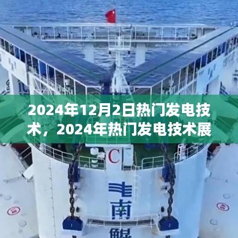 2024年熱門發(fā)電技術(shù)展望，個人觀點與立場