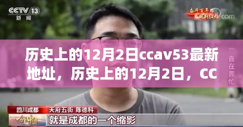 歷史上的12月2日，CCTV時(shí)代變遷與CCAV53最新地址回顧