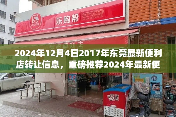 2024年東莞最新便利店轉讓信息，優(yōu)質店鋪等你來接掌