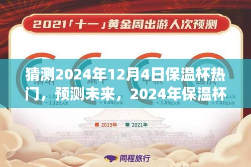 猜測2024年12月4日保溫杯熱門，預測未來，2024年保溫杯市場趨勢分析