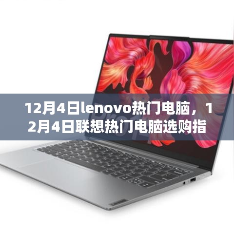 12月4日聯(lián)想熱門電腦選購(gòu)指南，Lenovo電腦推薦與購(gòu)買建議