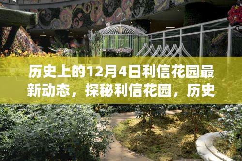 揭秘利信花園，歷史美食秘境的最新動態(tài)在12月4日揭曉