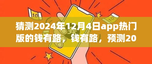 錢有路app熱門版預(yù)測，探尋2024年12月4日的APP前世今生與未來趨勢