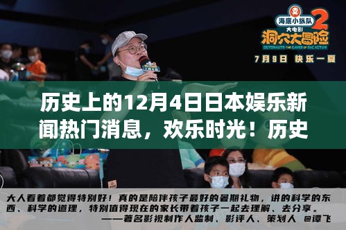 歷史上的十二月四日，日本娛樂新聞回顧與溫馨瞬間回顧