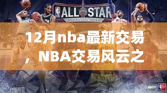 NBA交易風云之際，探尋自然美景與心靈寧靜之旅