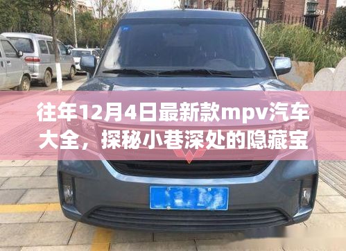 歷年12月4日新款MPV汽車(chē)探秘，隱藏寶藏與獨(dú)特世界概覽