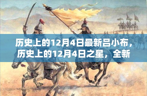 歷史上的12月4日之星，全新呂小布產(chǎn)品深度評測與介紹