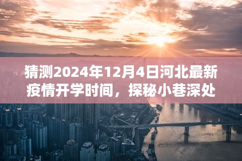 河北疫情開學(xué)時間猜想與小巷深處特色小店的奇遇——2024年最新預(yù)測與探秘