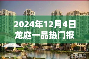 2024年龍庭一品熱門報價揭秘，自然美景的心靈之旅