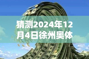 揭秘徐州奧體沁園未來價格走勢，獨(dú)家預(yù)測2024年最新價格揭秘！