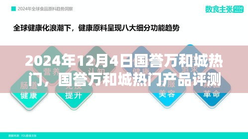 國譽(yù)萬和城熱門產(chǎn)品評測報告，深度解析與推薦（2024年最新版）