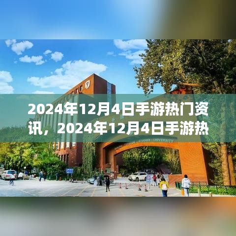 手游熱門資訊解析，2024年12月4日最新資訊全掌握