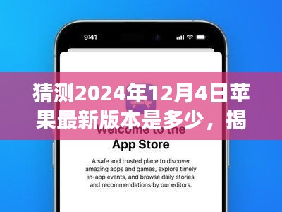 揭秘未來，預(yù)測蘋果iOS系統(tǒng)在2024年12月4日的最新版本走向猜想及猜測版本號