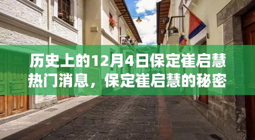 歷史上的十二月四日，保定崔啟慧的秘密與小巷美食之旅獨(dú)家記憶