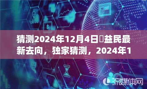 獨家猜測，褚益民在2024年12月4日的最新動向揭秘