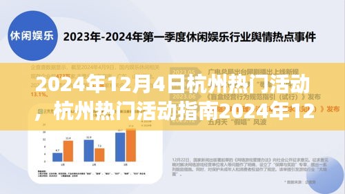 2024年12月4日杭州熱門活動指南，玩轉(zhuǎn)精彩活動，從零起步到技能進(jìn)階