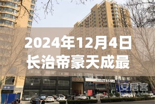 2024年長治帝豪天成最新動態(tài)全攻略，最新消息與資訊獲取渠道