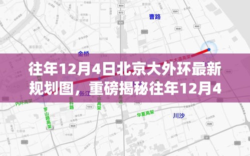 往年12月4日北京大外環(huán)最新規(guī)劃圖揭秘，未來(lái)交通格局迎來(lái)重大變革