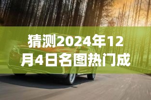 揭秘未來之旅，探索預(yù)測名圖熱門成交價，揭秘名圖交易趨勢的奇妙探險——以2024年12月4日為時間節(jié)點