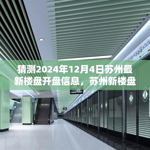 蘇州新樓盤揭秘，時代背景下的地產(chǎn)新篇章即將在2024年12月4日揭曉開盤信息