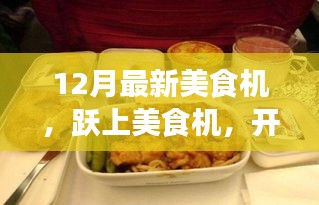 躍上美食機(jī)，開啟自信與成就感的味蕾盛宴新篇章