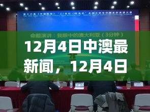 12月4日中澳要聞薈萃，熱議話題一網(wǎng)打盡