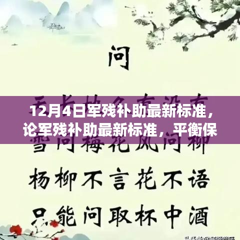 軍殘補(bǔ)助最新標(biāo)準(zhǔn)解讀，保障與合理性的平衡觀(guān)點(diǎn)分析