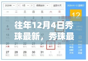 往年12月4日秀珠之旅，探尋自然懷抱中的內(nèi)心平靜