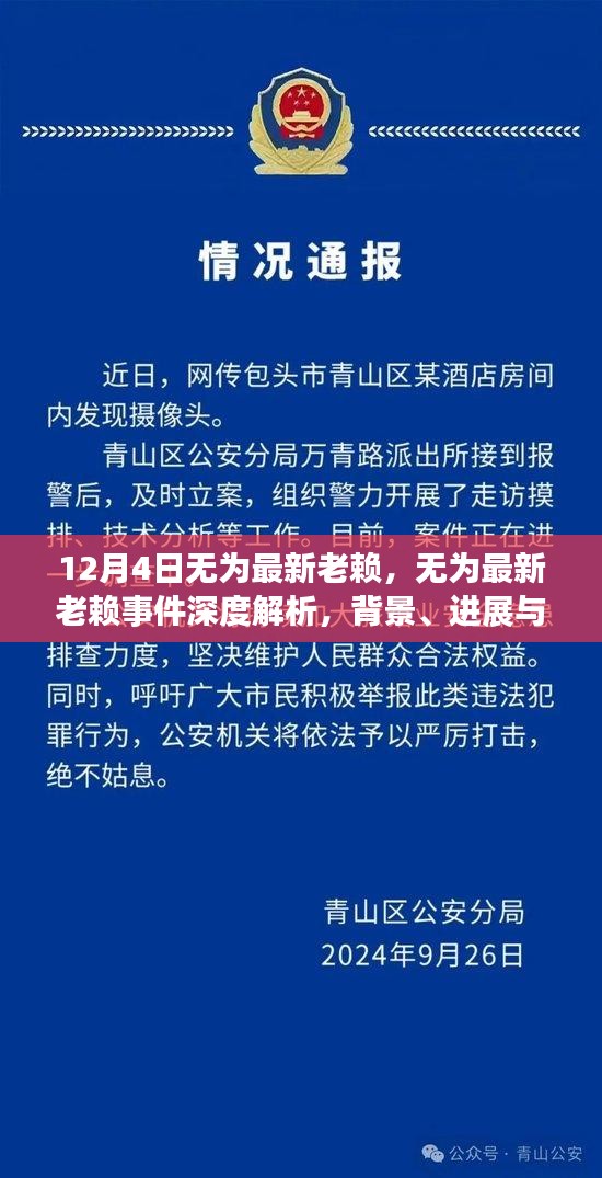 無為最新老賴事件深度解析，背景、進(jìn)展、影響及應(yīng)對之道