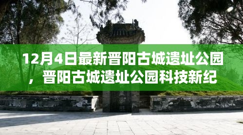 晉陽古城遺址公園科技新紀(jì)元，前沿科技重塑生活魅力體驗