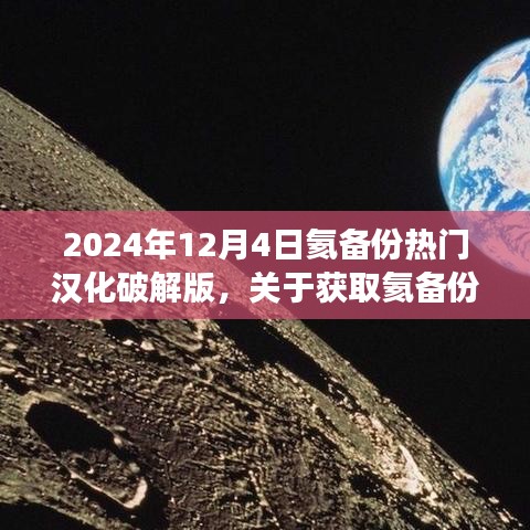 關(guān)于獲取氦備份熱門漢化破解版的步驟指南（不推薦，違法且存在風(fēng)險(xiǎn)，僅供學(xué)習(xí)交流）