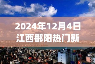 2024年12月4日江西鄱陽(yáng)熱門(mén)新聞聚焦，觀(guān)點(diǎn)碰撞與個(gè)人立場(chǎng)熱議